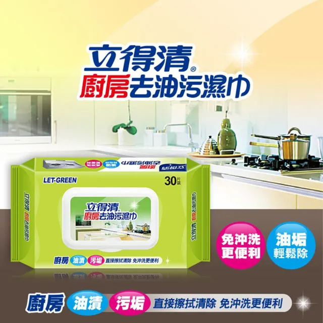 【LET-GREEN 立得清】廚房去油污濕巾30抽(四入組)