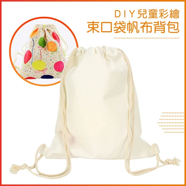 【888ezgo】DIY兒童彩繪束口袋帆布背包（可水洗）（空白）（3入裝）