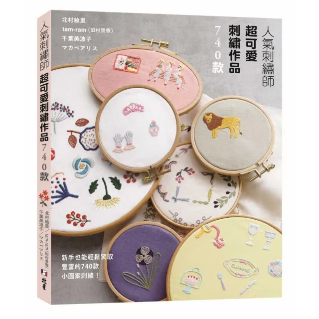 人氣刺繡師超可愛刺繡作品740款 | 拾書所