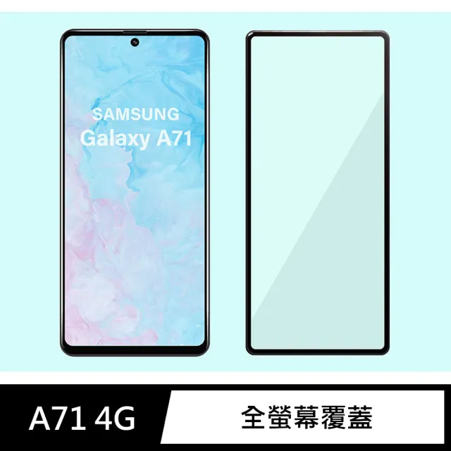 【General】三星 Samsung Galaxy A71 保護貼 玻璃貼 全滿版9H鋼化螢幕保護膜