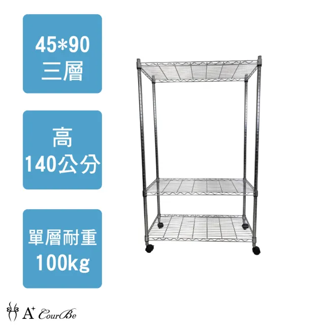 【A+Courbe】MIT耐重三層架-附輪45x90x140cm(鐵力士架/鐵架/收納架/置物架/層架/架子)