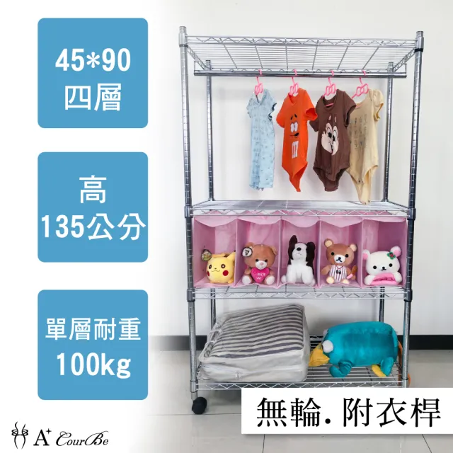 【A+Courbe】MIT耐重四層架-附衣桿45x90x135cm(鐵力士架/鐵架/收納架/置物架/層架/架子)