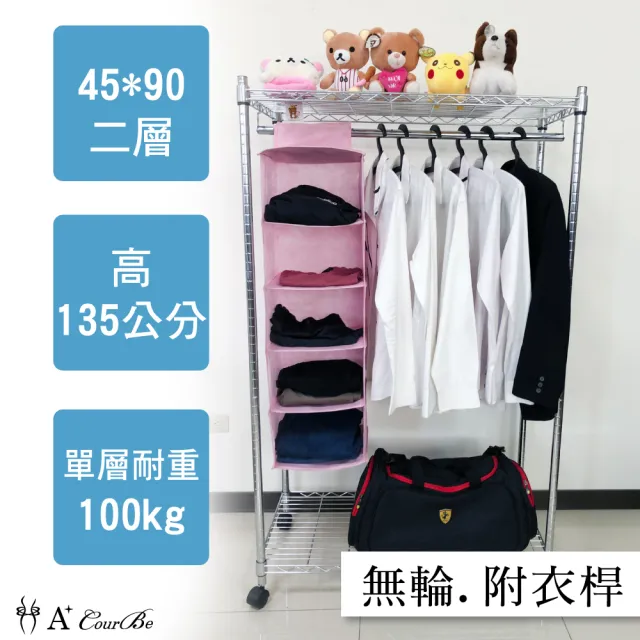 【A+Courbe】MIT耐重二層架-附衣桿45x90x135cm(鐵力士架/鐵架/收納架/置物架/層架/架子)