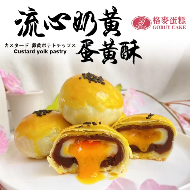 【格麥蛋糕】流心奶黃蛋黃酥禮盒9入*8盒(流芯/流沙/鳳梨酥/蛋黃酥/奶皇)_年菜 年節禮盒