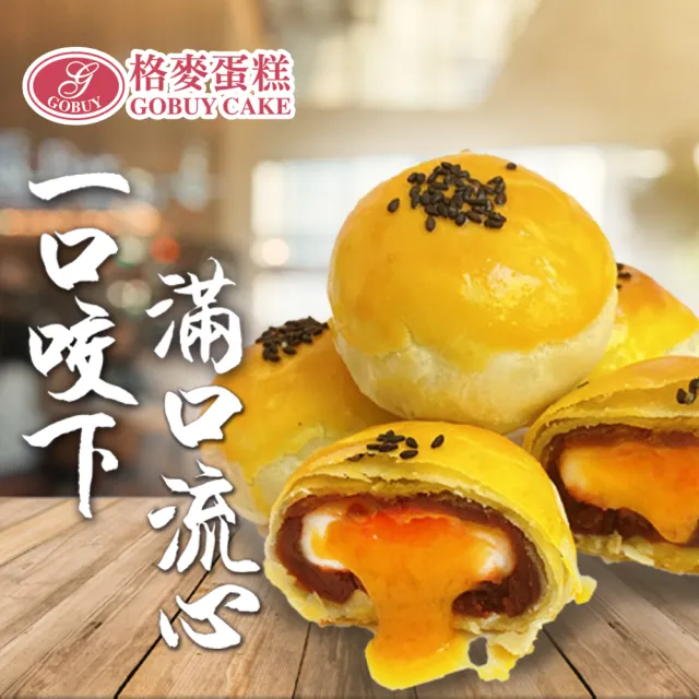 【格麥蛋糕】流心奶黃蛋黃酥禮盒9入*2盒(流芯/流沙/鳳梨酥/蛋黃酥/奶皇)_年菜 年節禮盒