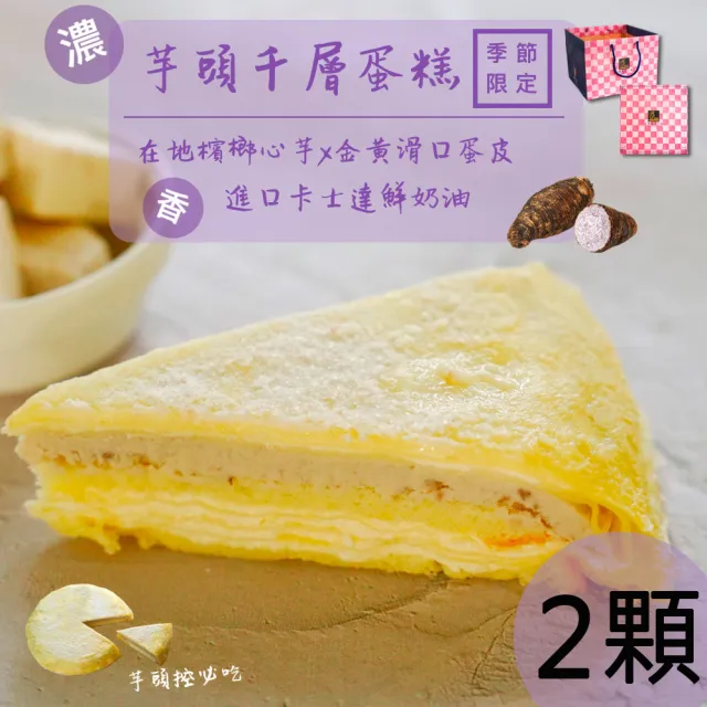 【亞典果子工場】8吋芋頭千層蛋糕-2顆(生日蛋糕/高3.5cn)