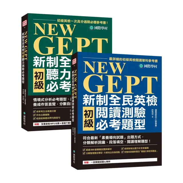 NEW GEPT 新制全民英檢初級聽力/閱讀測驗必考題型