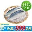 【愛上新鮮】任選999免運 台灣薄鹽鯖魚1包(115g±10% /片/2片/包)
