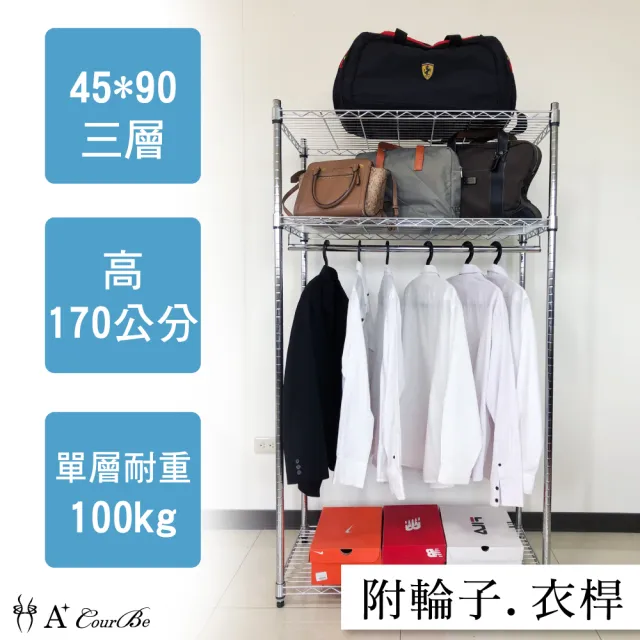 【A+Courbe】MIT耐重三層架-附衣桿+輪45x90x170cm(鐵力士架/鐵架/收納架/置物架/層架/架子)