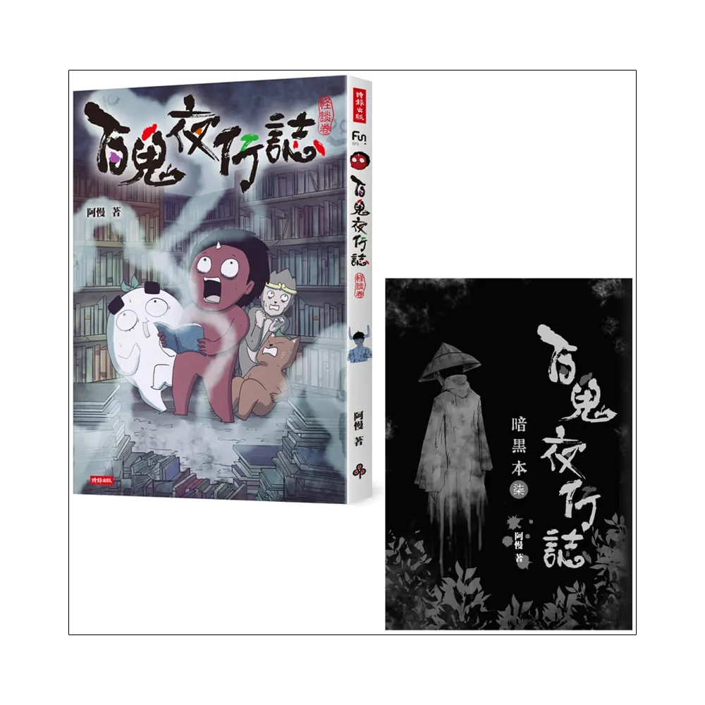 【限量贈品版】百鬼夜行誌【怪談卷】（附限量預購贈品：暗黑本（柒））