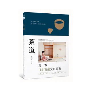 茶道：將茶席裡的美，擴及日常生活的每個角落 （二版）