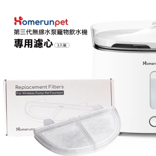 【HomeRun 霍曼】霍曼無線水泵寵物飲水機三代濾芯(3片裝/盒)