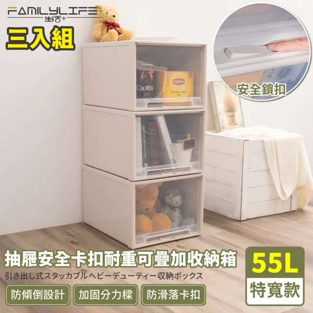【FL 生活+】特寬款-抽屜安全卡扣耐重可疊加收納箱-55公升(超值3入組)