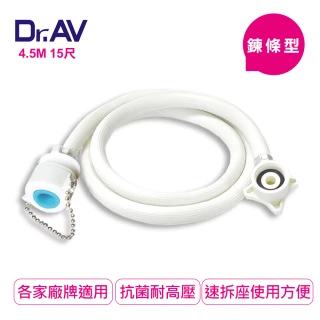 【Dr.AV 聖岡科技】鍊條型洗衣機進水管4.5米(RT-4.5M) 【Dr.AV 聖岡科技】鍊條型洗衣機進水管4.5米(RT-4.5M)