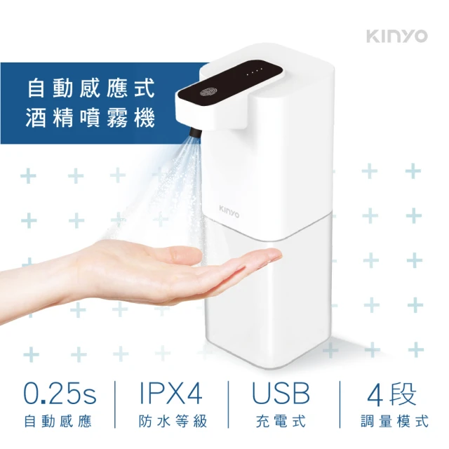【KINYO】USB充電式自動感應酒精噴霧機(KFD-3150)