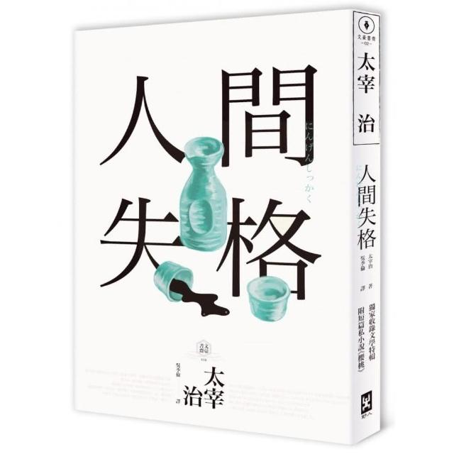 人間失格 （四版）：獨家收錄【太宰治的三個女人】彩頁專欄及【生前最後發表私小說〈櫻桃〉】，一次讀懂大 | 拾書所