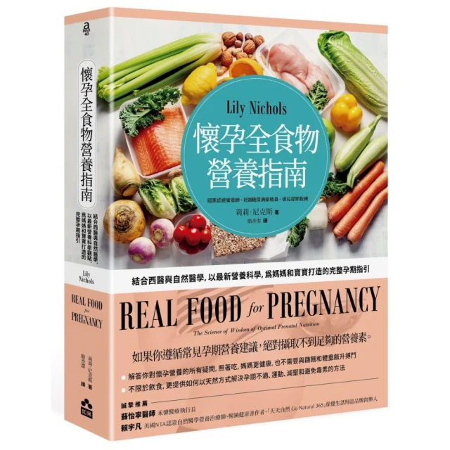 懷孕全食物營養指南：結合西醫與自然醫學，以最新營養科學，為媽媽和寶寶打造的完整孕期指引