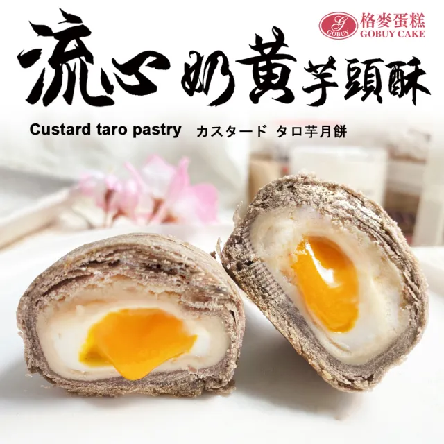 【格麥蛋糕】流心奶黃芋頭酥禮盒9入*4盒(流芯/流沙/鳳梨酥/蛋黃酥/奶皇)_年菜 年節禮盒