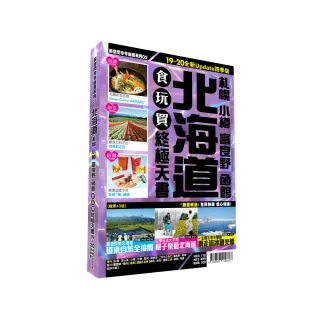 北海道食玩買終極天書2019-20版（札幌小樽富良野函館）
