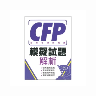 CFP全方位理財規劃－模擬試題解析（2021年版）