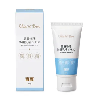 【奇哥官方旗艦】兒童物理防曬乳液SPF30(50ml)