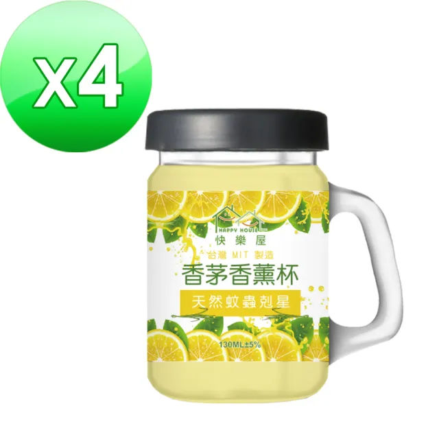 【HAPPY HOUSE】頂級香茅香薰杯-4入(130ML)