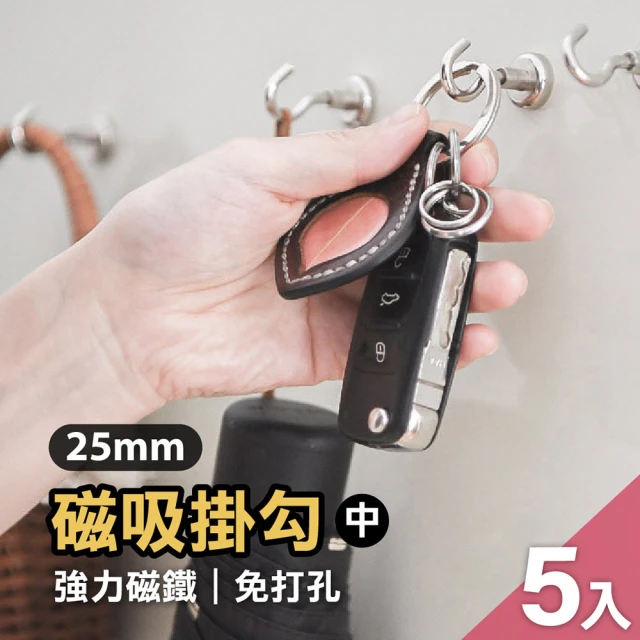 Jo Go Wu 強力磁鐵掛勾-25mm5入組(置物掛勾/鑰匙掛勾/免釘/冰箱掛勾/曬衣桿/露營)