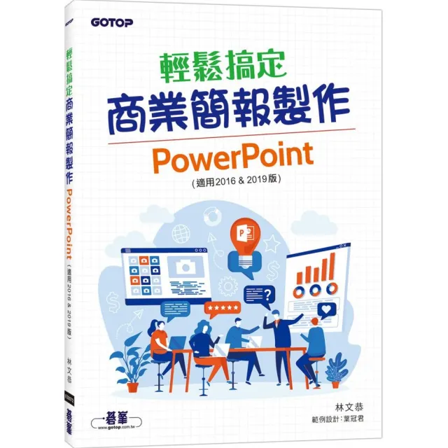 輕鬆搞定商業簡報製作｜PowerPoint （適用2016 & 2019版）