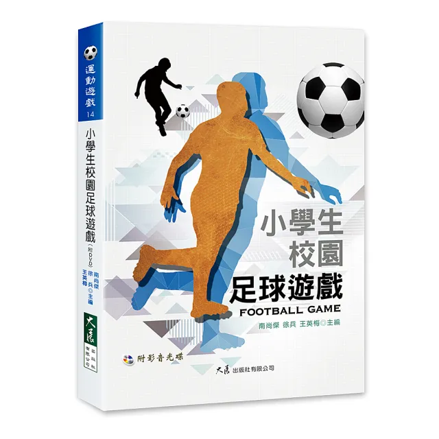 【大展出版社】小學生校園足球遊戲 附DVD | 拾書所