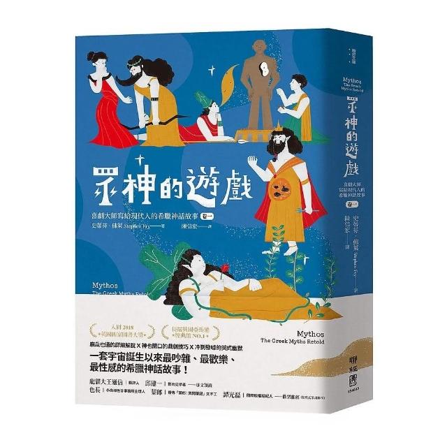 眾神的遊戲：喜劇大師寫給現代人的希臘神話故事（卷一） | 拾書所