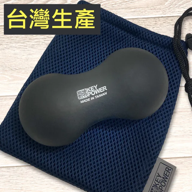 【KEY POWER 氣魄】台灣製 天然橡膠花生球-雅黑色 附厚質網袋(筋膜球.按摩球)