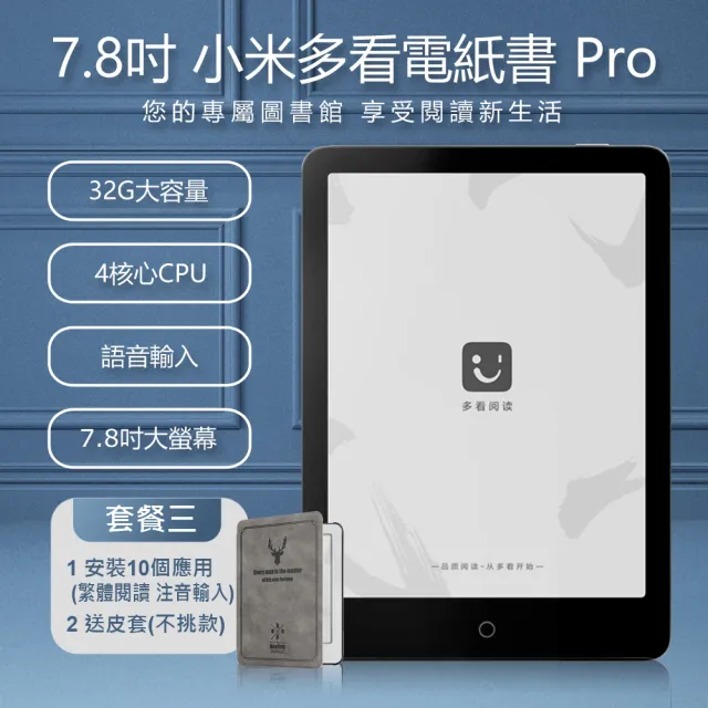 【小米】7.8吋 小米多看電紙書/電子書閱讀器 Pro 套餐三(32GB/加贈安裝10個應用+送皮套)