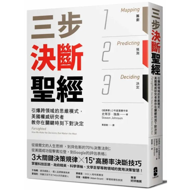 三步決斷聖經：引爆跨領域的思維模式，美國權威研究者教你在關鍵時刻下對決定