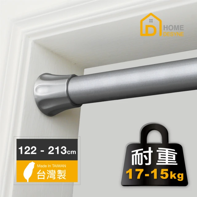 【Home Desyne】台灣製超承重多用途彈簧伸縮桿(122-213cm)