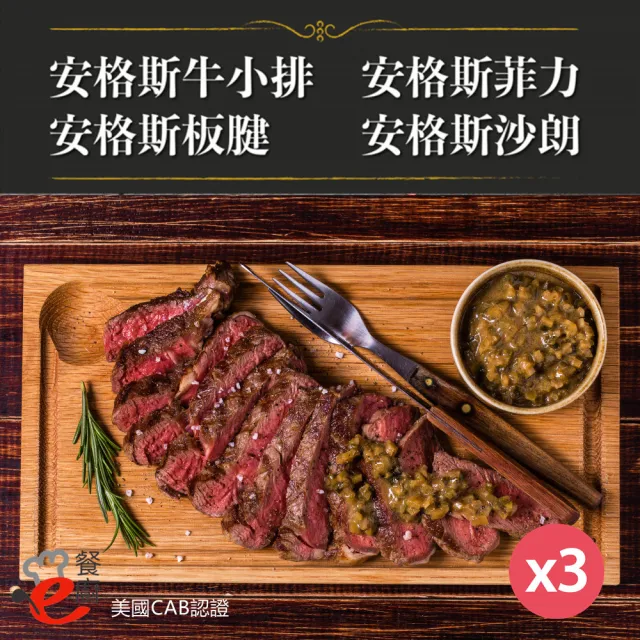 【e餐廚】美國CAB安格斯熟成牛肉X3組(沙朗/菲力/牛小排/板腱/頂級饗宴)