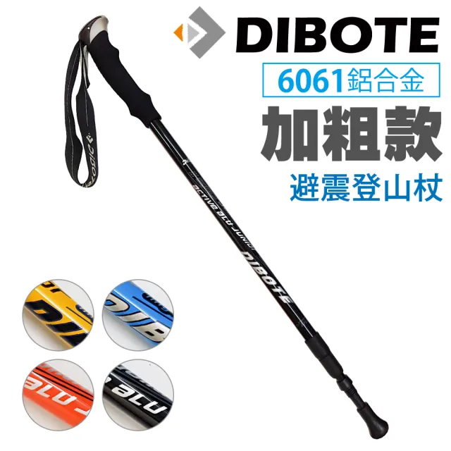 【DIBOTE 迪伯特】加粗款避震6061鋁合金登山杖