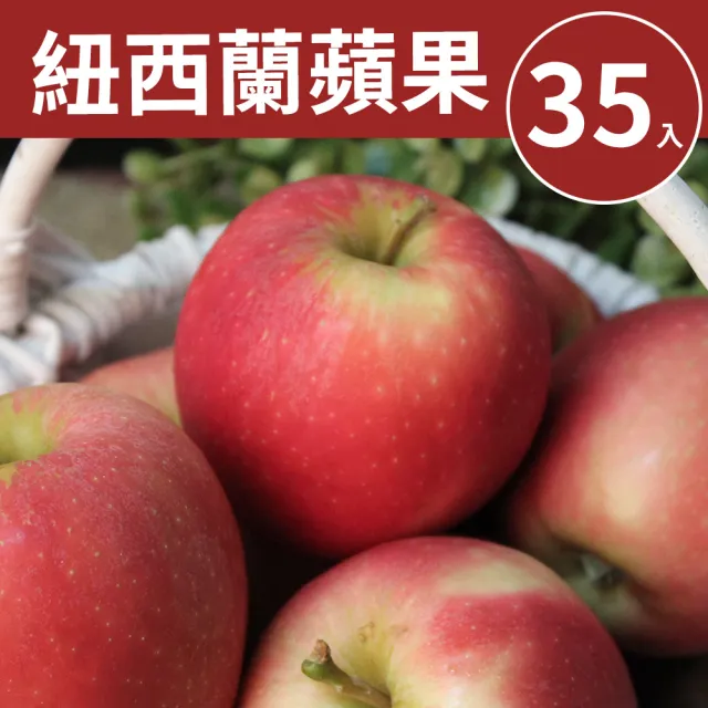 【甜露露】紐西蘭蘋果35入x1箱(9-9.5kg±10%)