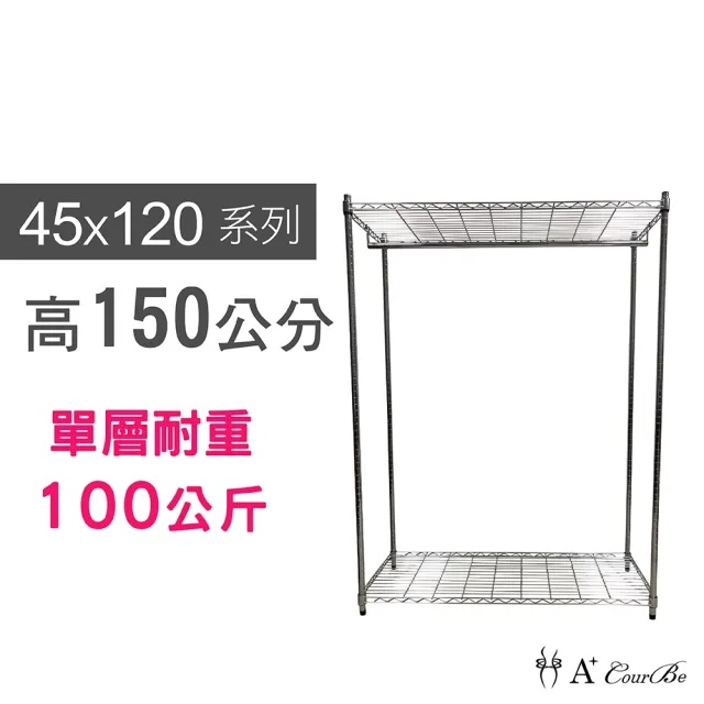 【A+Courbe】MIT耐重二層架-附衣桿 45x120x150cm(鐵力士架/鐵架/收納架/置物架/層架/架子)