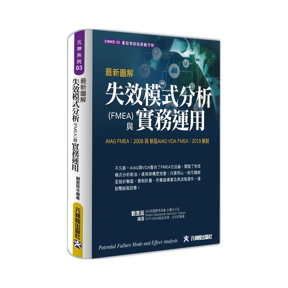 最新圖解失效模式分析（FMEA）與實務運用 AIAG FMEA：2008 與 新版AIAG VDA FMEA：2019 解說