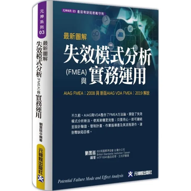 最新圖解失效模式分析（FMEA）與實務運用 AIAG FMEA：2008 與 新版AIAG VDA FMEA：2019 解說