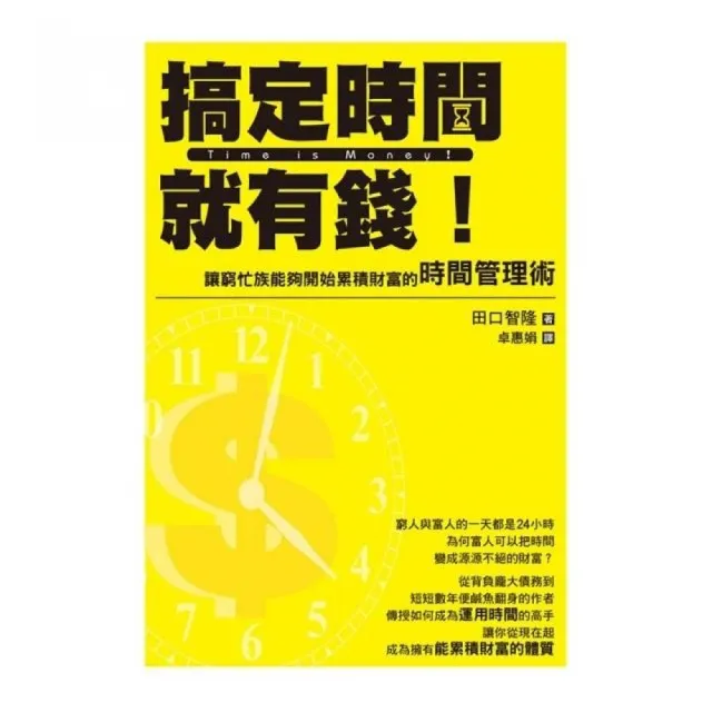 搞定時間就有錢！讓窮忙族能夠開始累積財富的時間管理術 | 拾書所