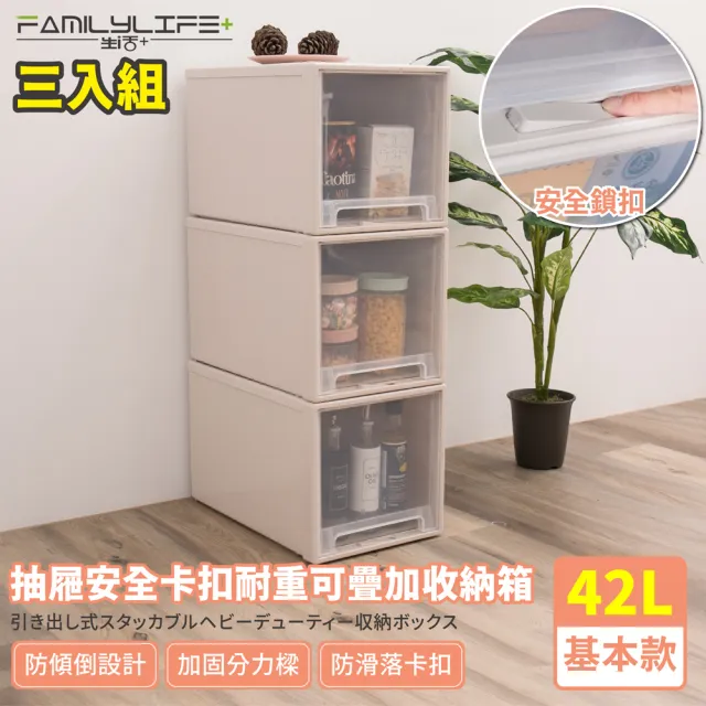 【FL 生活+】基本款-抽屜安全卡扣耐重可疊加收納箱-42公升(超值3入組)