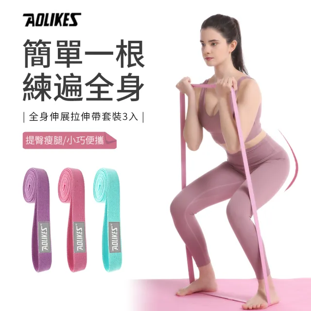 【kingkong】瑜伽健身全身阻力帶 彈力拉力帶 拉伸帶 3入(粉/青/紫)