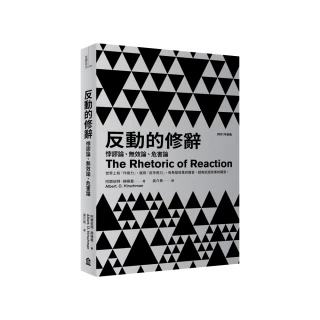 反動的修辭（2021年新版）：悖謬論、無效論、危害論