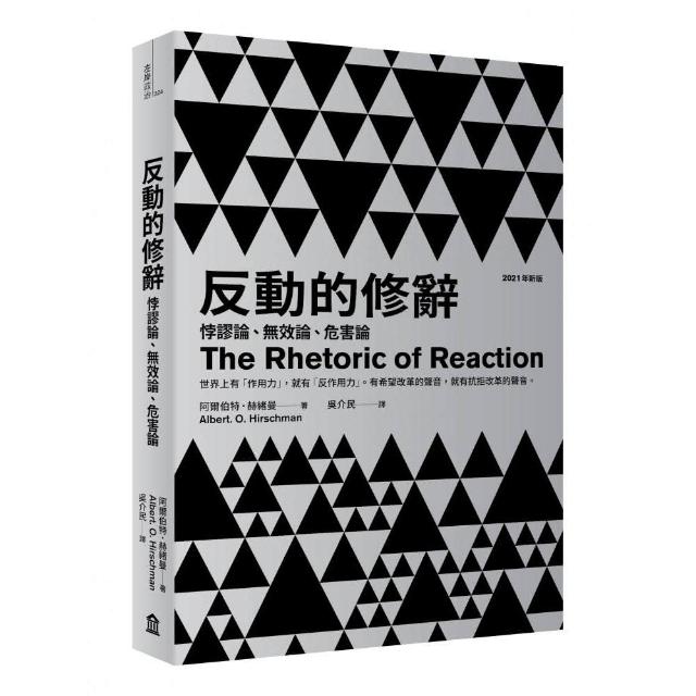 反動的修辭（2021年新版）：悖謬論、無效論、危害論 | 拾書所