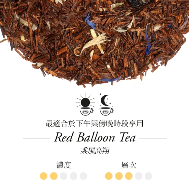 【TWG Tea】頂級訂製茗茶 乘風高翔 100g/罐(Red Balloon Tea;南非國寶茶)