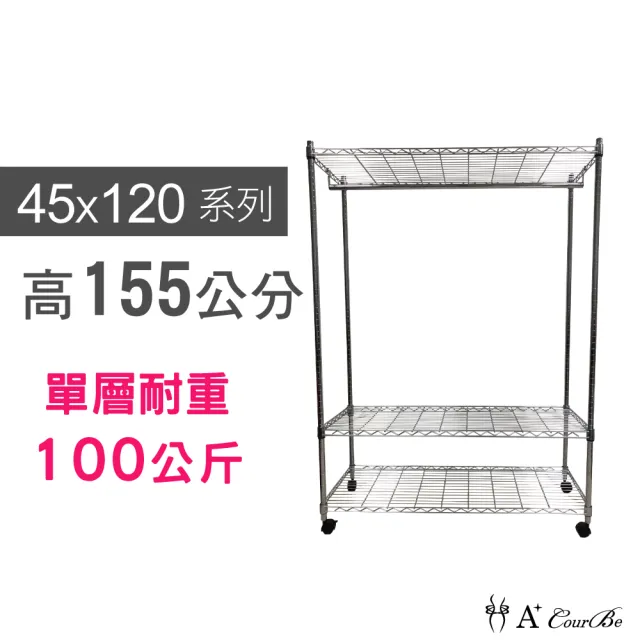 【A+Courbe】MIT耐重三層架-附輪+衣桿 45x120x155cm(鐵力士架/鐵架/收納架/置物架/層架/架子)