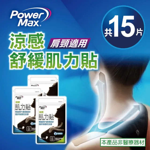 【POWERMAX 給力貼】肩頸涼感肌力貼3入組 共15片(肩頸/貼布/清涼涼感/肌貼/肩頸貼布/痠痛酸痛)