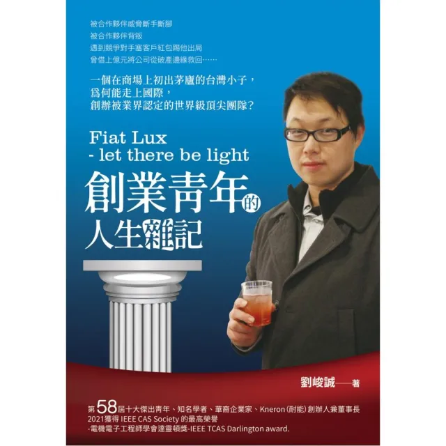 Fiat Lux－let there be light創業青年的人生雜記 | 拾書所