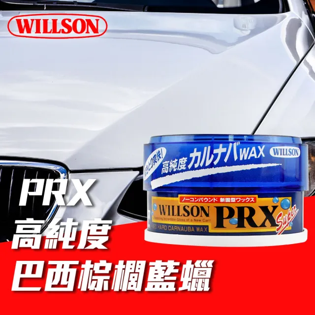 【WILLSON】01116 PRX高純度巴西棕櫚藍蠟(汽車美容 打蠟清潔)